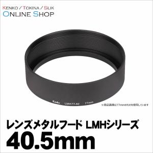 即配 レンズメタルフード LMHシリーズ 40.5mm LMH405-43 BK ケンコートキナー KENKO TOKINA｜kenkotokina2