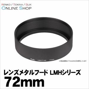 [★数量限定アウトレット品][処分特価]即配 レンズメタルフード LMHシリーズ 72mm LMH72-77 BK ケンコートキナー KENKO TOKINA｜kenkotokina2