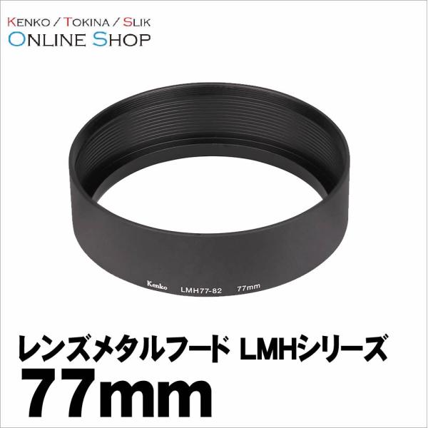 即配 レンズメタルフード LMHシリーズ 82mm LMH82-86 BK ケンコートキナー KEN...