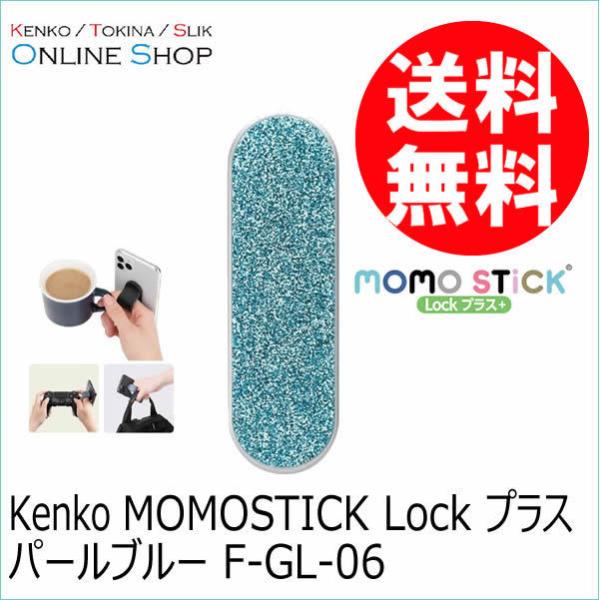 即配 (KT) MOMOSTICK Lock プラス パールブルー F-GL-06　スマートフォン用...