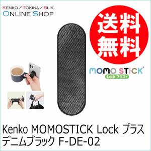 即配 (KT) MOMOSTICK Lock プラス  デニムブラック F-DE-02 スマートフォン用マルチバンド ネコポス便送料無料｜kenkotokina2