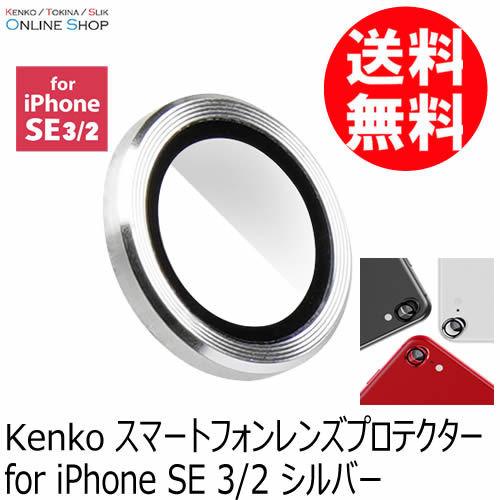 即配 スマートフォンレンズプロテクター for iPhone SE 3/2 シルバー KSLP-IP...