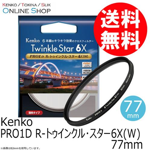 即配 (KT) 77mm  PRO1D R-トゥインクル・スター6X(W)  ケンコートキナー KE...