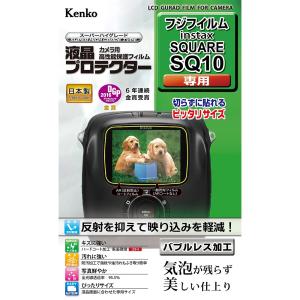 即配 ケンコートキナー KENKO TOKINA デジカメ 液晶プロテクター 富士フイルムinstax SQUARE SQ10用:KLP-FSQ10 ネコポス便｜kenkotokina2