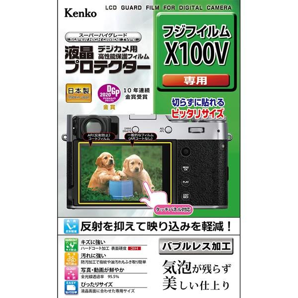 即配 デジカメ用 液晶プロテクターフジフイルム X100V用:KLP-FX100V ケンコートキナー...