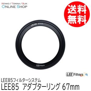 LEE リー LEE85 67mm アダプターリング LEE85フィルターシステムの商品画像