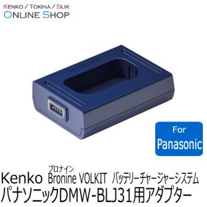 即配 パナソニック DMW-BLJ31用アダプター bronine ブロナイン バッテリーチャージャーシステム　 ケンコートキナー KENKO TOKINA ネコポス便送料無料｜kenkotokina2