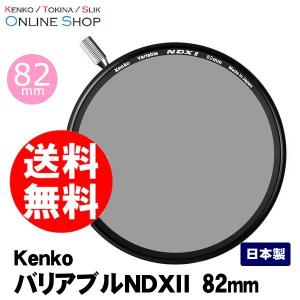 アウトレット(新古品)[店舗保証なし](KT) 即配 ケンコートキナー KENKO TOKINA カメラ用 フィルター 82mm バリアブルNDX II ネコポス便 [期間限定＆数量限定]