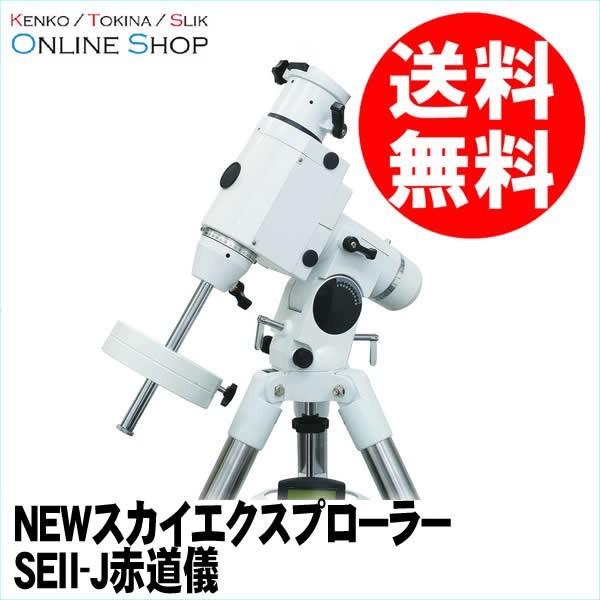 アウトレット(新古品)[店舗保証] 即配 NEWスカイエクスプローラー SEII-J 赤道儀 ケンコ...