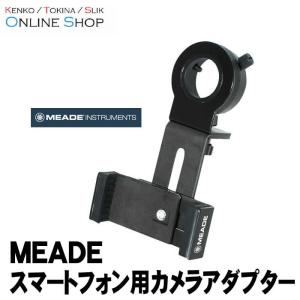 即配 (KT) Meade (ミード) シリーズ スマートフォン用カメラアダプター