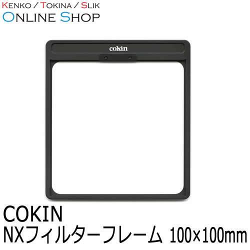 即配 COKIN コッキン   NXフィルターフレーム 100×100mm Cokin NXシリーズ