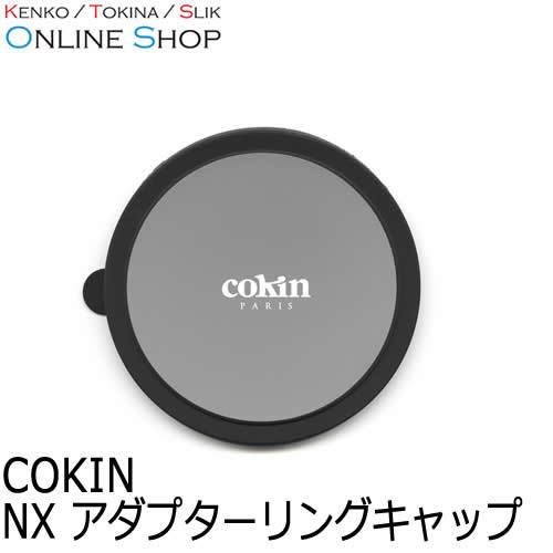 即配 COKIN コッキン NXアダプターリングキャップ   Cokin NXシリーズ