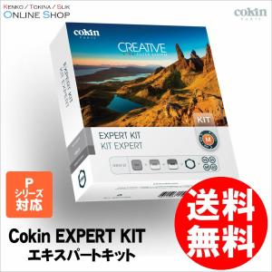 即配 (KT) COKIN コッキン 角型フィルターキット エキスパートキット Mサイズ Pシリーズ｜kenkotokina