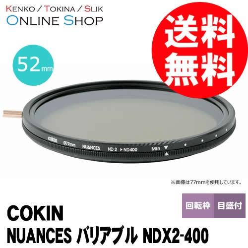 即配 COKIN コッキン 52mm NUANCES (ニュアンス) バリアブル NDX2-400 ...