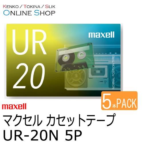 取寄 maxell マクセル　音楽用カセットテープ  UR-20N 5P 20分×5本セット