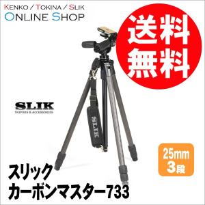 即配 SLIK スリック 三脚 カーボンマスター733 カーボンシリーズ