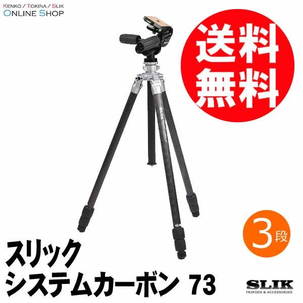 即配 SLIK スリック 三脚 システムカーボン 73