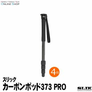 即配 SLIK スリック 一脚 カーボンポッド 373 PRO