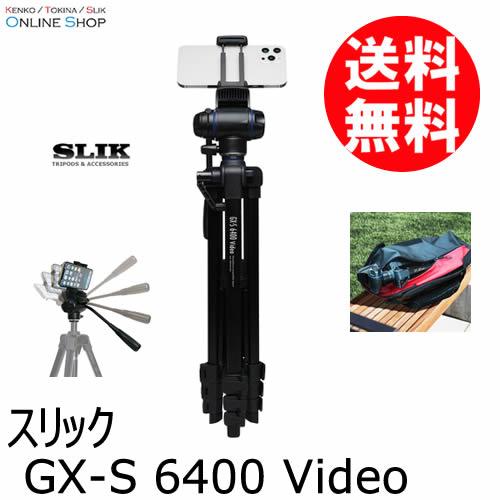 即配 GX-S 6400 Video  GXシリーズ 三脚 SLIK スリック ファミリー向け三脚 ...
