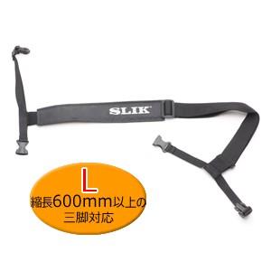 即配 SLIK スリック ストラップ L 縮長600mm以上の三脚用ストラップ