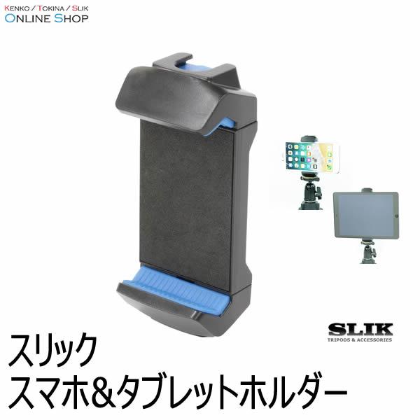 即配 SLIK スリック スマホ&amp;タブレットホルダー