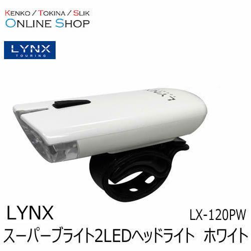 即配 スーパーブライト2LEDヘッドライト LX-120PW ホワイト LYNX TOURING リ...