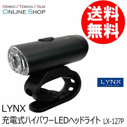 即配 充電式ハイパワーLEDヘッドライト　LX-127P   LYNX TOURING リンクスツー...