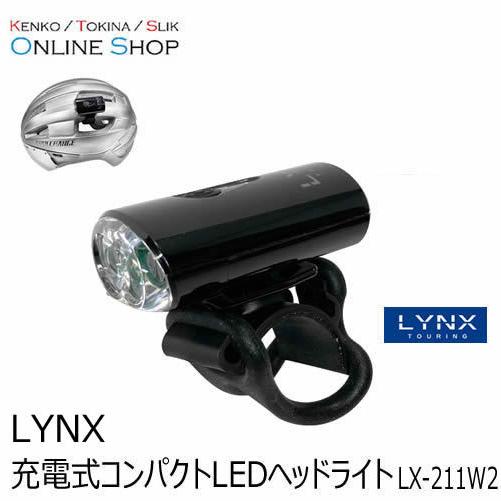 即配 充電式コンパクトLEDヘッドライト　LX-211W2  LYNX TOURING リンクスツー...