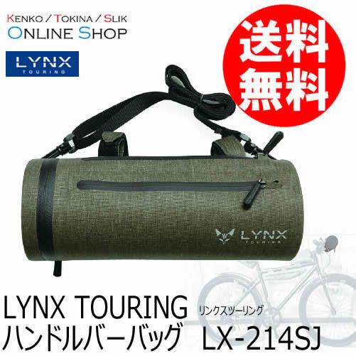 即配  ハンドルバーバッグ LX214SJ LYNX TOURING リンクスツーリング 送料無料