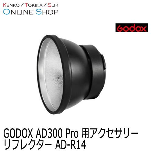 (受注生産) Godox(ゴドックス) リフレクターAD-R14  大光量フラッシュAD300 Pr...