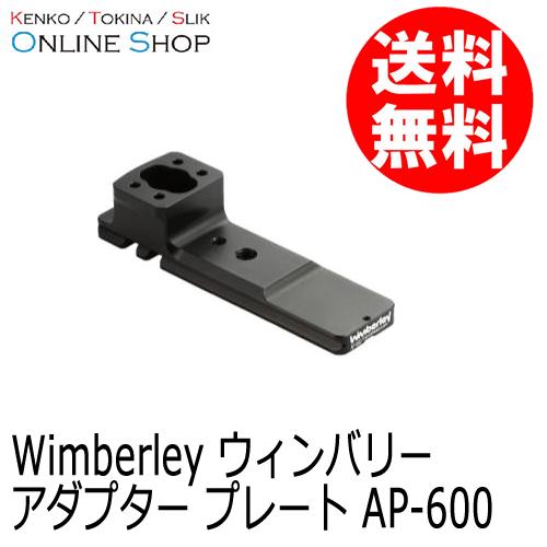 (受注生産) (KP) wimberley ウィンバリー AP-600 アダプタープレート (キヤノ...
