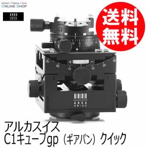 (受注生産) (KP) ARCA-SWISS アルカスイス C1キューブgp (ギアパン ) クイック ケース付 受注生産｜kenkotokina