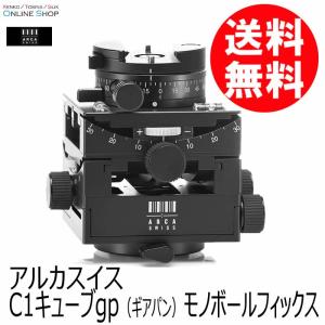 (受注生産) (KP) ARCA-SWISS アルカスイス C1キューブgp (ギアパン ) モノボールフィックス ケース付 受注生産｜kenkotokina