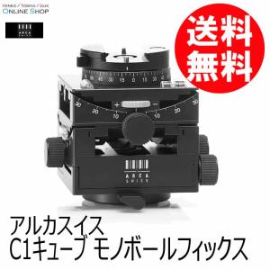 (受注生産) (KP) ARCA-SWISS アルカスイス C1キューブ モノボールフィックス ケース付 受注生産｜kenkotokina