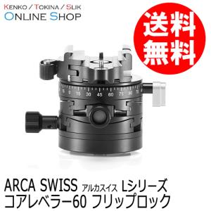 (受注生産) (KP) ARCA-SWISS アルカスイス コアレベラー60 クイックLシリーズ 送料無料 受注生産｜kenkotokina