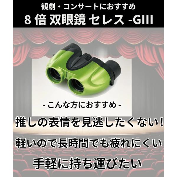 即配 双眼鏡 セレス-GIII 8×21 (グリーン) ケンコートキナー ドーム ライブ コンサート...