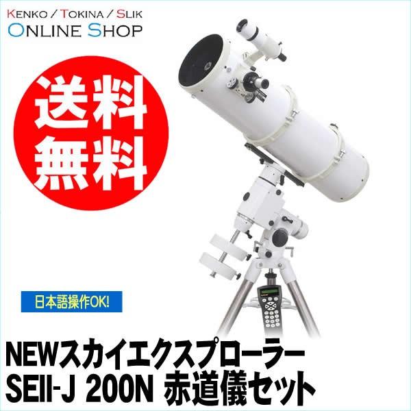 即配 (KT) 天体望遠鏡 NEWスカイエクスプローラー SEII-J 200N 赤道儀セット ケン...