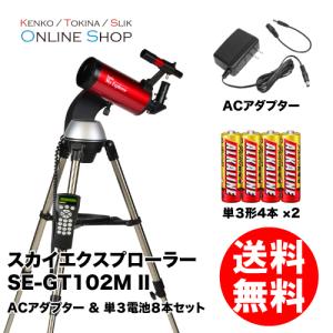 ACアダプター＆電池8本セット 即配 (KT) 天体望遠鏡 スカイエクスプローラー SE-GT102M II ケンコートキナー KENKO TOKINA