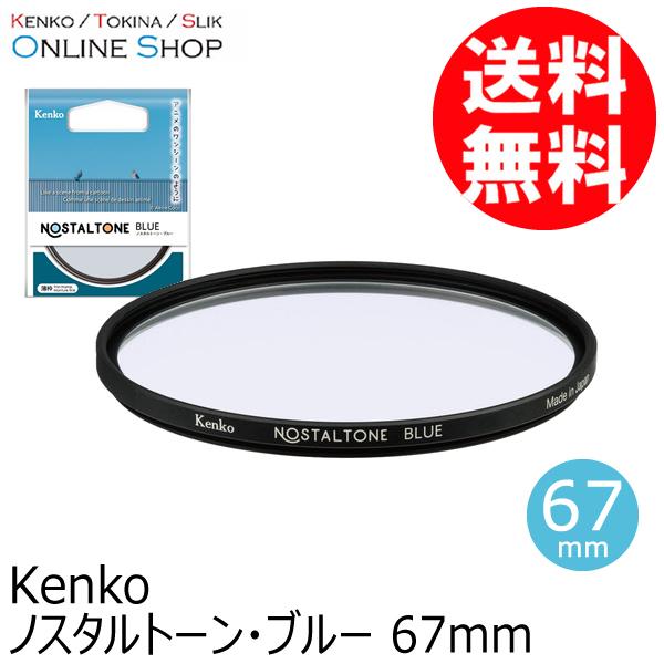 即配 (KT) 67mm ノスタルトーン・ブルー  ケンコートキナー KENKO TOKINA ネコ...