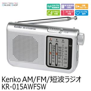 即配 AM/FM/短波ラジオ KR-015AWFSW ケンコー KENKO ケンコートキナー KENKO TOKINA