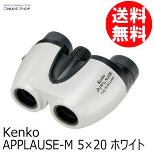 即配 5×20 ホワイト  APPLAUSE-M  アプローズM 双眼鏡 ケンコートキナー KENKO TOKINA