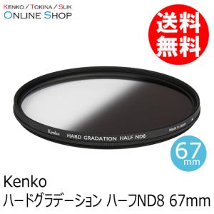 即配 ケンコートキナー KENKO TOKINA カメラ用 フィルター  67mm ハードグラデーション ハーフND8 ネコポス便｜kenkotokina