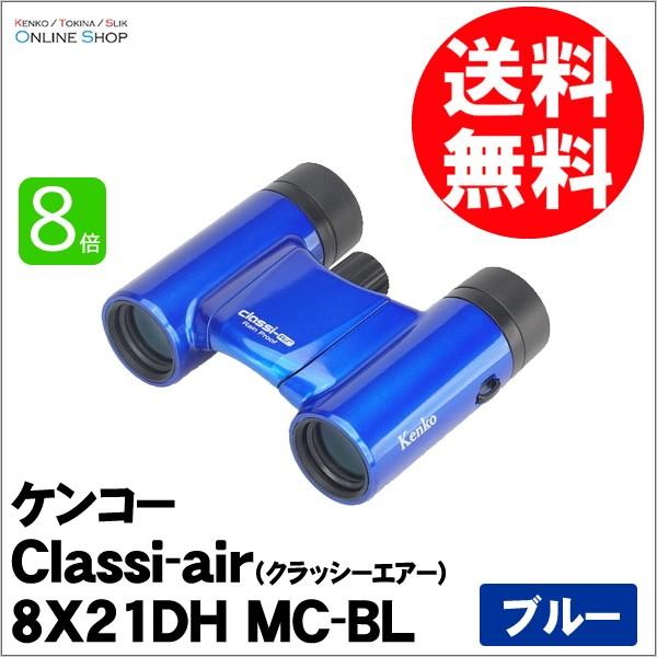 即配 (KT) 双眼鏡 Classi-air（クラッシーエアー）8X21DH MC-BL ブルー ケ...