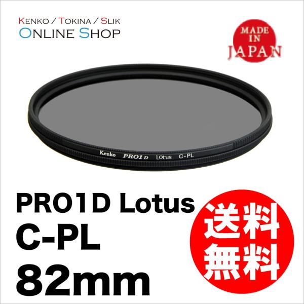 即配 PRO1D Lotus(ロータス) C-PL 82mm ケンコートキナー 撮影用フィルター ネ...