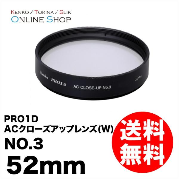 即配 52mm PRO1D ACクローズアップレンズ(W) NO.3 ケンコートキナー KENKO ...