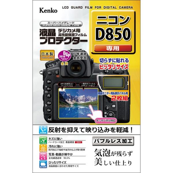 即配 デジカメ用 液晶プロテクター ニコン D850用:KLP-ND850 新開発バブルレス加工 ケ...