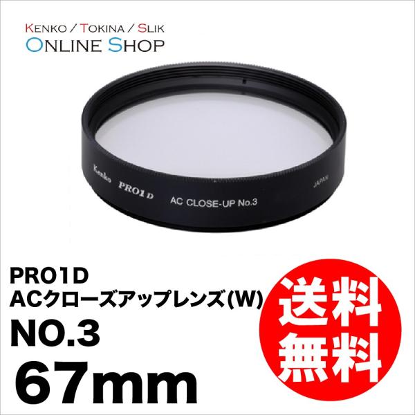 即配 67mm PRO1D ACクローズアップレンズ(W) NO.3 ケンコートキナー KENKO ...