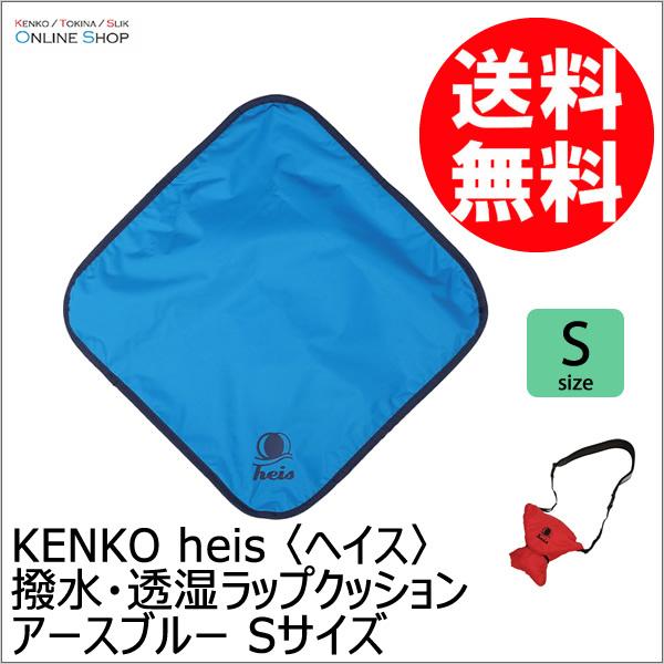 即配  撥水・透湿ラップクッション   アースブルー Sサイズ  heis 〈ヘイス〉 ケンコートキ...