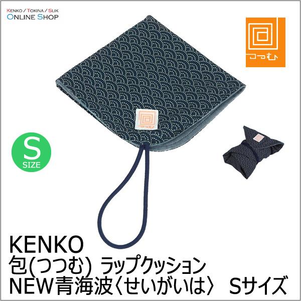 即配 「包」つつむ ラップクッション  NEW青海波 Sサイズ ケンコートキナー KENKO TOK...