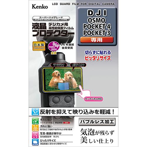 即配 デジカメ用 液晶プロテクター DJI OSMO POCKET 4/POCKET 3用:KLP-...